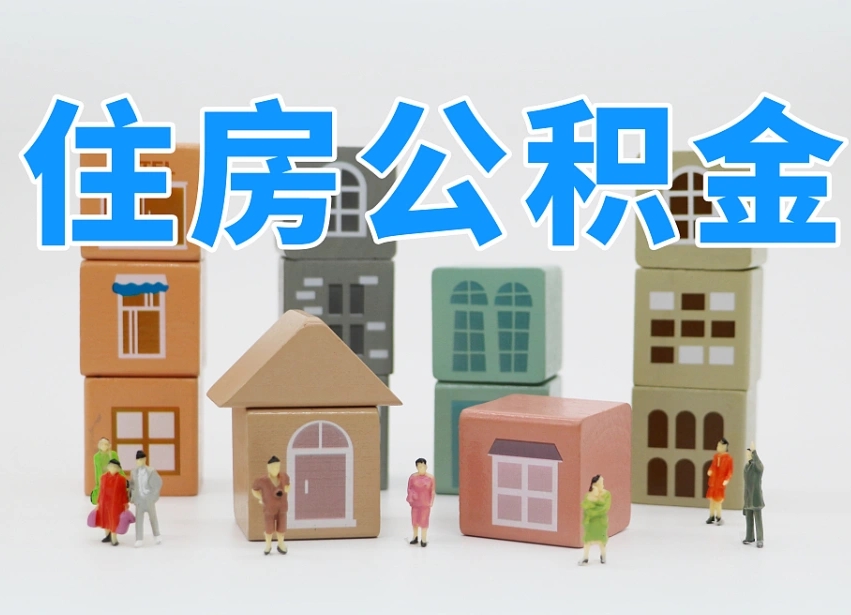 格尔木专业提取住房公积金（专门提取公积金的是真的吗）